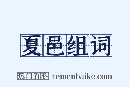 夏邑组词是什么意思的图片